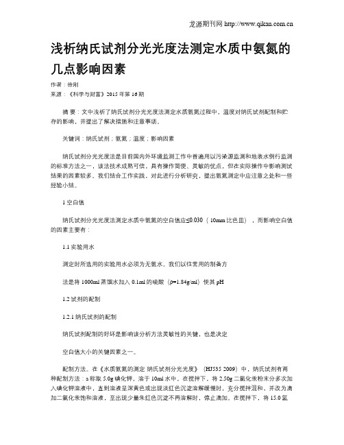 浅析纳氏试剂分光光度法测定水质中氨氮的几点影响因素