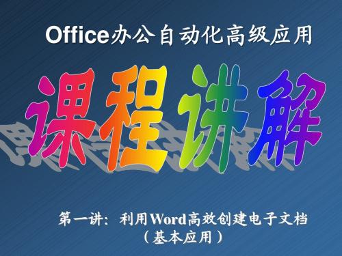 2 用Word高效创建电子文档 - 基本应用