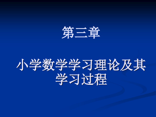 第三章_小学数学学习理论及其学习过程