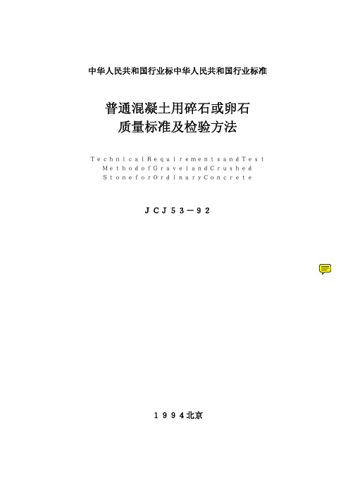 普通混凝土用碎石或卵石质量标准及检验方法JGJ53-93