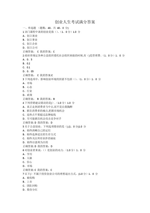 创业人生考试满分答案