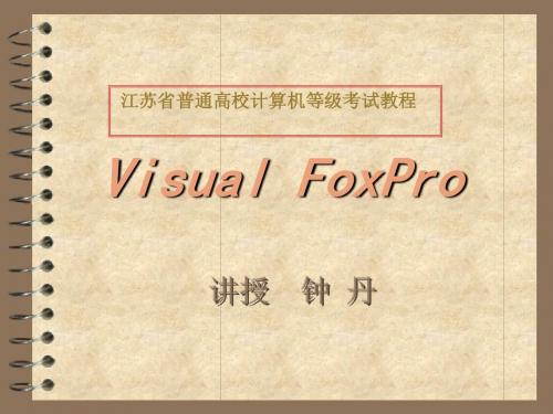 vfp表的创建和使用