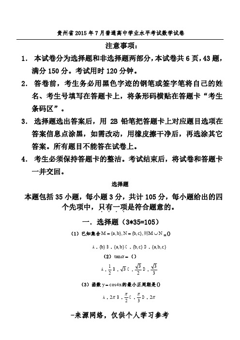 贵州省2015年7月普通高中学业水平考试数学试卷