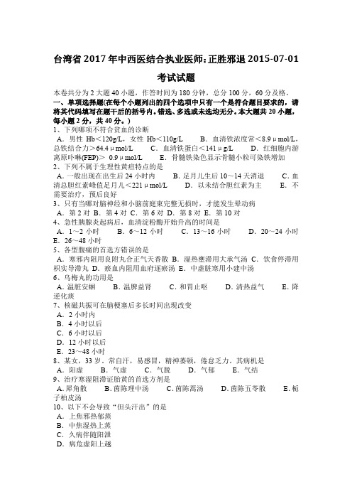 台湾省2017年中西医结合执业医师:正胜邪退2015-07-01考试试题