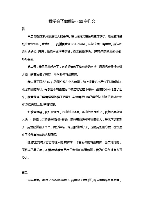 我学会了做煎饼400字作文