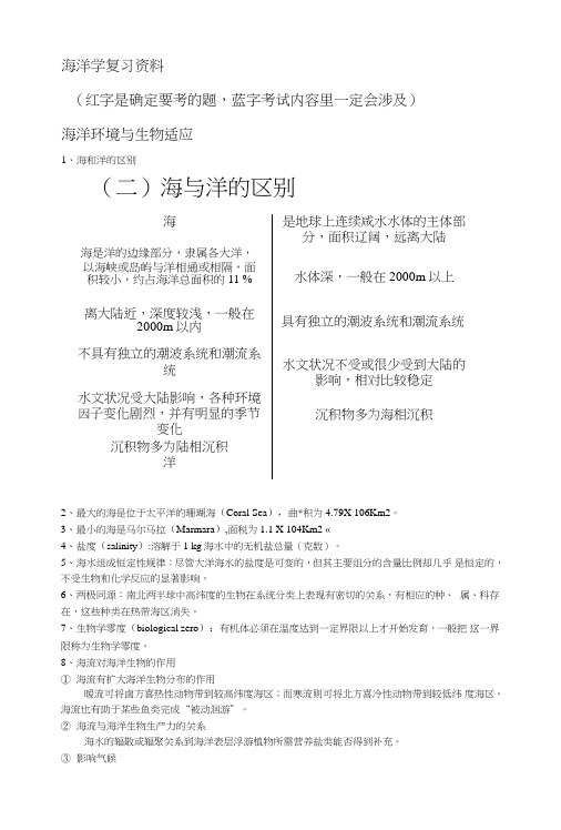 大学海洋学期末复习资料.doc