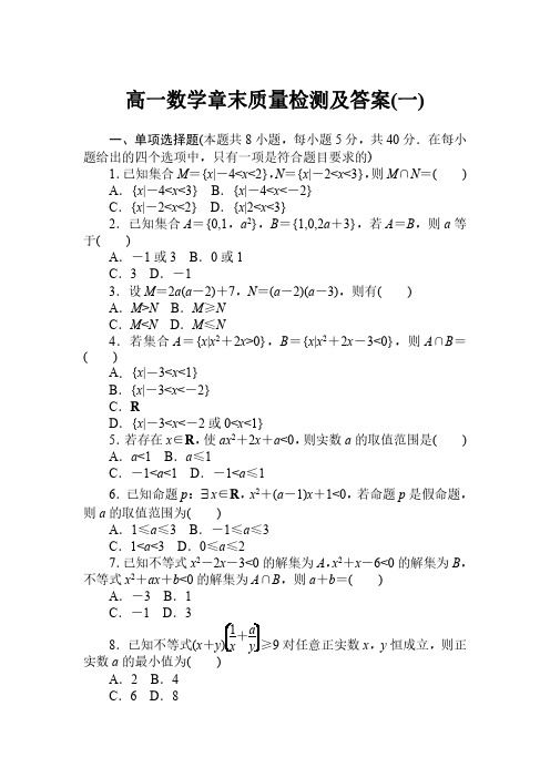 高一数学章末质量检测及答案(一)