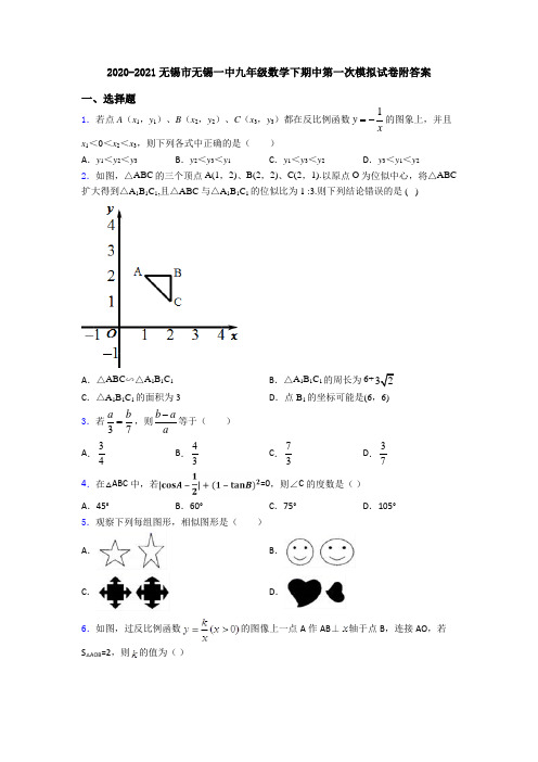 2020-2021无锡市无锡一中九年级数学下期中第一次模拟试卷附答案