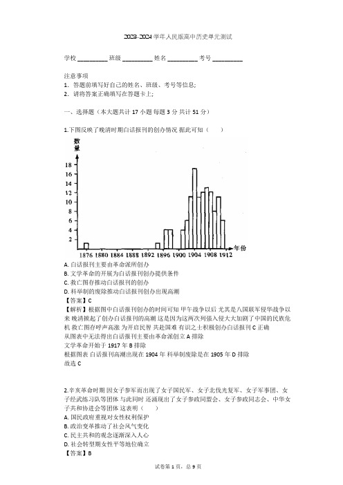 2023-2024学年高中历史人民版必修2专题四 中国近现代社会生活的变迁单元测试(含答案解析)