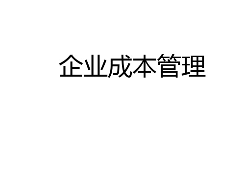 成本管理分析与控制.pptx