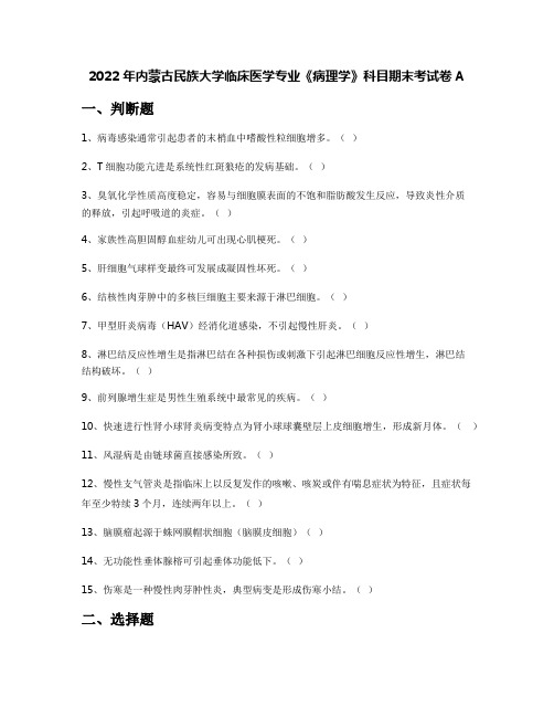 2022年内蒙古民族大学临床医学专业《病理学》科目期末考试卷A