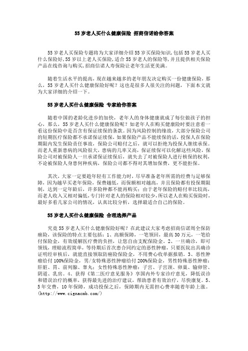 55岁老人买什么健康保险 招商信诺给你答案