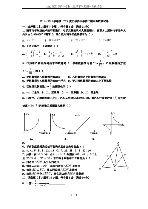 2012厦门华侨中学初二数学下学期期末考试试卷