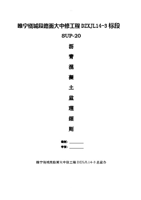 睢宁绕城段路面大中修工程SUP-20沥青-监理实施细则