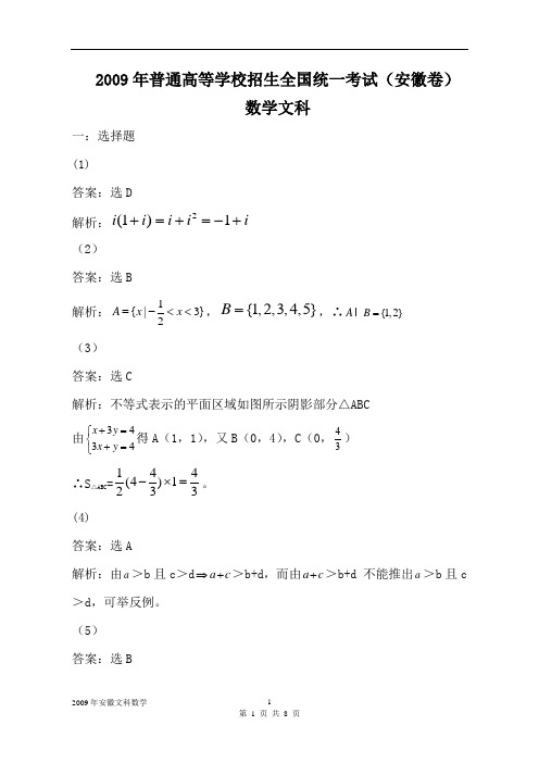 2009年高考安徽文科数学详细解析