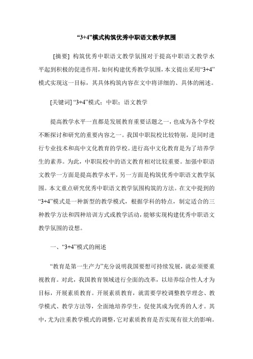 “3+4”模式构筑优秀中职语文教学氛围