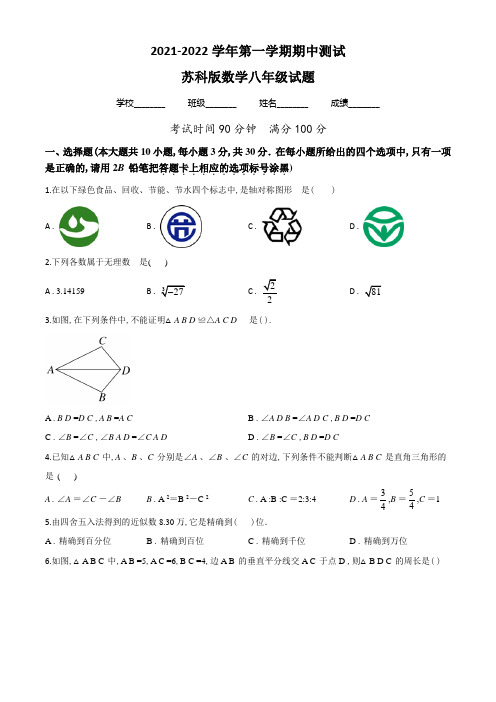 【精品】苏科版数学八年级上学期《期中考试卷》含答案解析