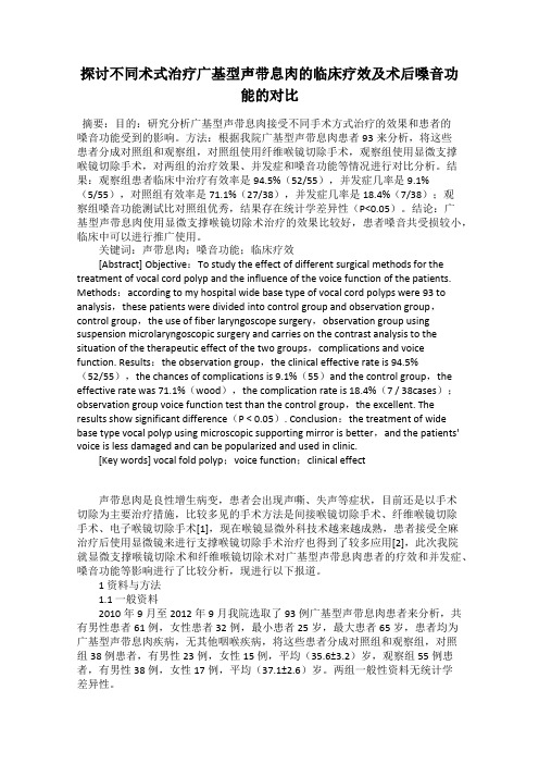 探讨不同术式治疗广基型声带息肉的临床疗效及术后嗓音功能的对比