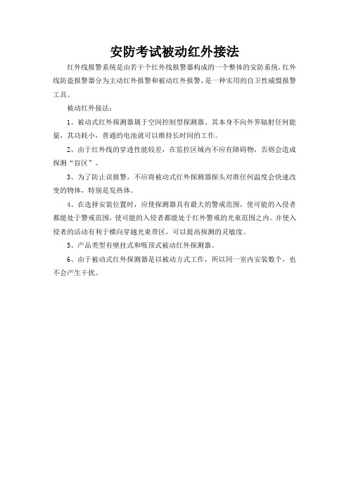 安防考试被动红外接法