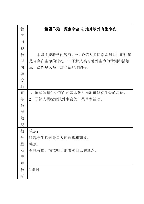 六年级 第四单元  探索宇宙 5.地球以外有生命么教学设计