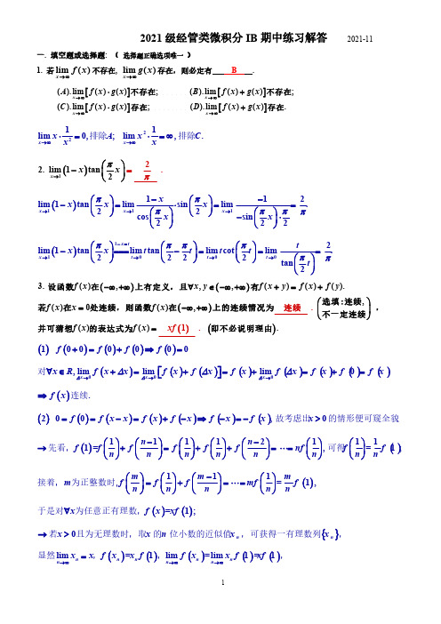 2021级经管类微积分IB期中练习解答(1120修订)