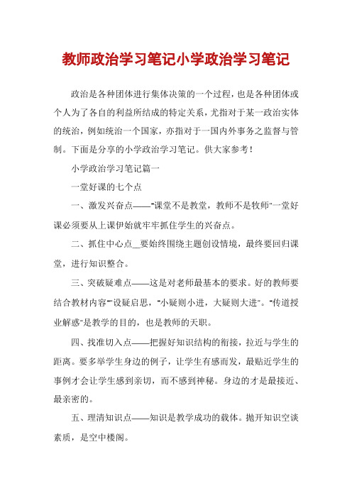 教师政治学习笔记小学政治学习笔记