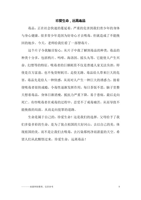 珍爱生命,远离毒品_六年级作文