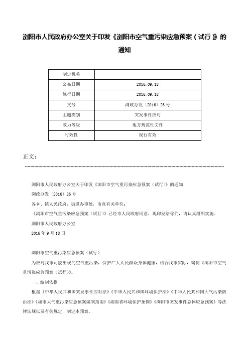 浏阳市人民政府办公室关于印发《浏阳市空气重污染应急预案（试行）》的通知-浏政办发〔2016〕26号