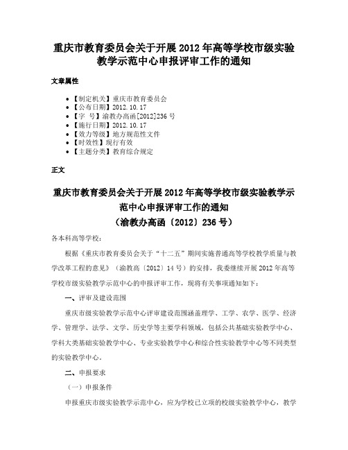 重庆市教育委员会关于开展2012年高等学校市级实验教学示范中心申报评审工作的通知