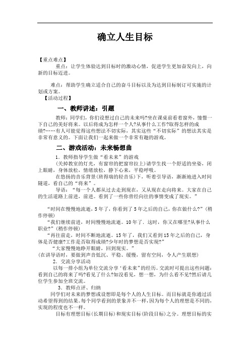 高中心理健康教育南师大版《确立人生目标》教学设计