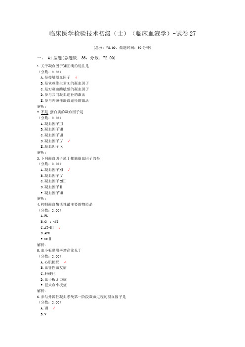 临床医学检验技术初级(师)(临床血液学)-试卷27