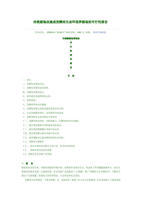 传统猪场改建成发酵床生态环保养猪场的可行性报告