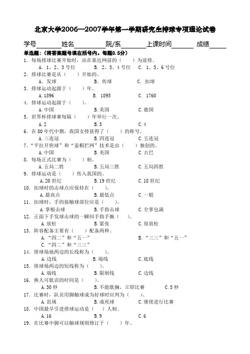 北京大学20062007学年第一学期研究生排球专项理论试...