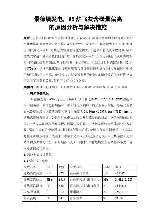 灰含碳量偏高的原因分析与解决措施