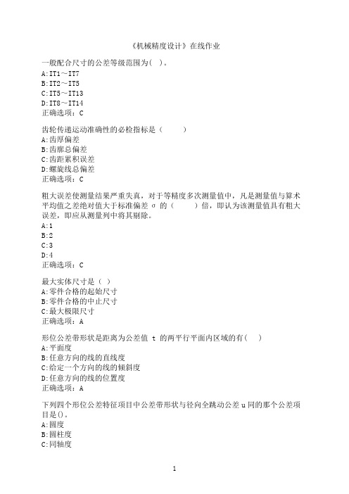 西安交通大学《机械精度设计》在线作业-001