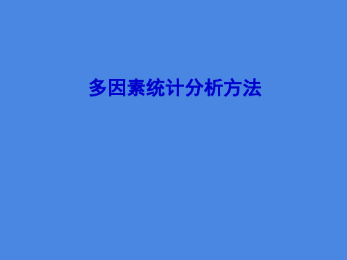 医学统计学 多元线性回归 多因素统计分析方法