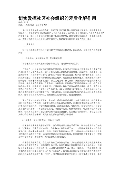 切实发挥社区社会组织的矛盾化解作用