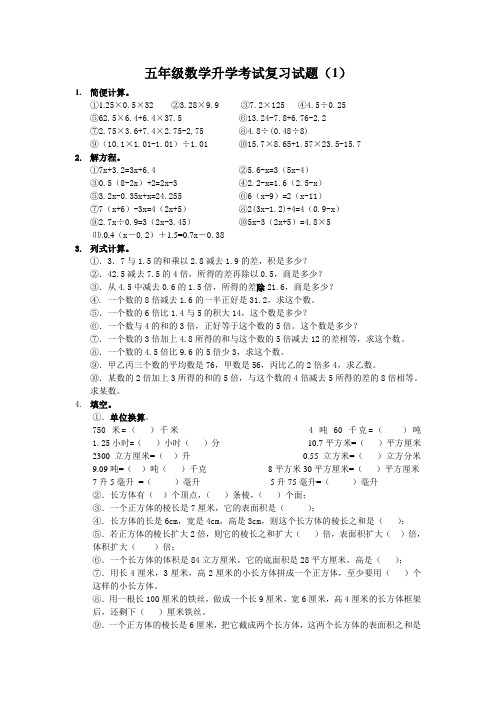 五年级数学升学考试复习试题