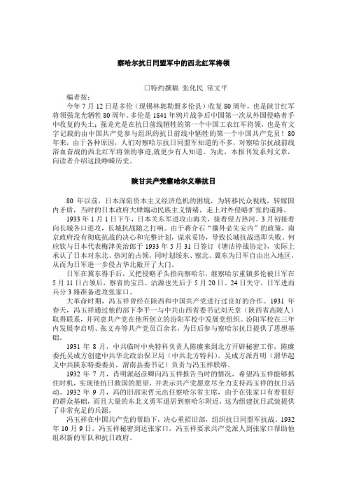 察哈尔抗日同盟军中的西北红军将领