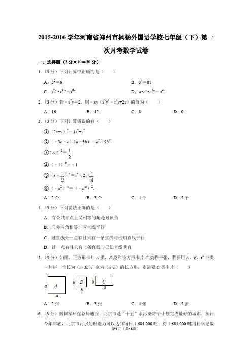 2015-2016学年河南省郑州市枫杨外国语学校七年级(下)第一次月考数学试卷(附答案)