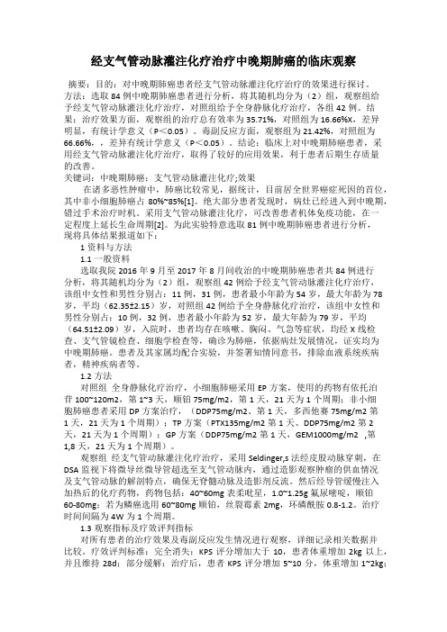 经支气管动脉灌注化疗治疗中晚期肺癌的临床观察