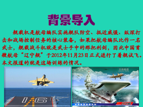 八年级语文上册第一单元4一着惊海天__目击我国航母舰载战斗机首架次成功着舰课件1新人教版