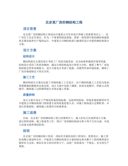 北京某厂房的钢结构工程(中建某公司钢结构部分方案附