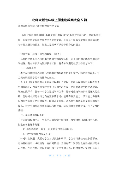 北师大版七年级上册生物教案大全5篇