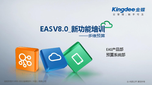 金蝶EASV8.0_新功能培训_预算平台及费用预算