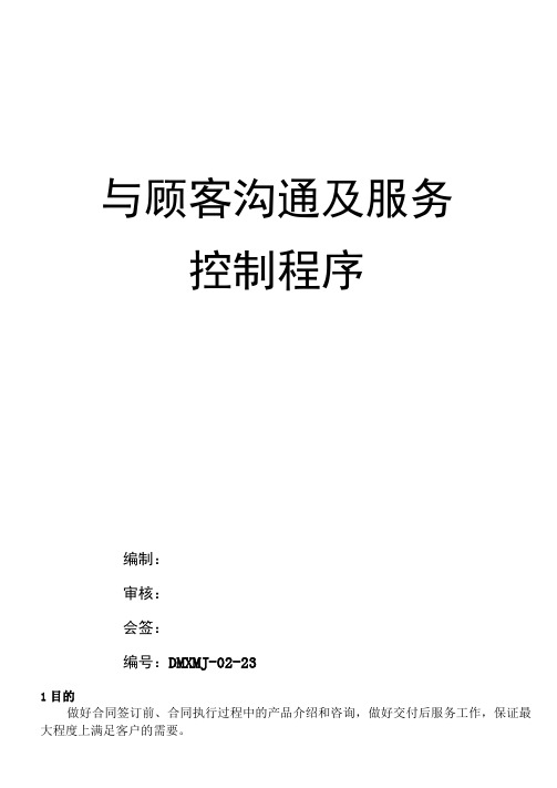 与顾客的沟通及服务控制程序