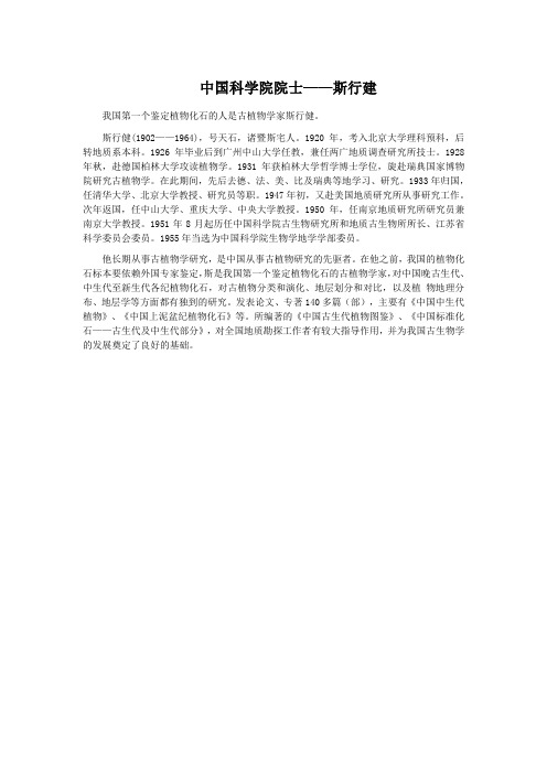 中国科学院院士——斯行建