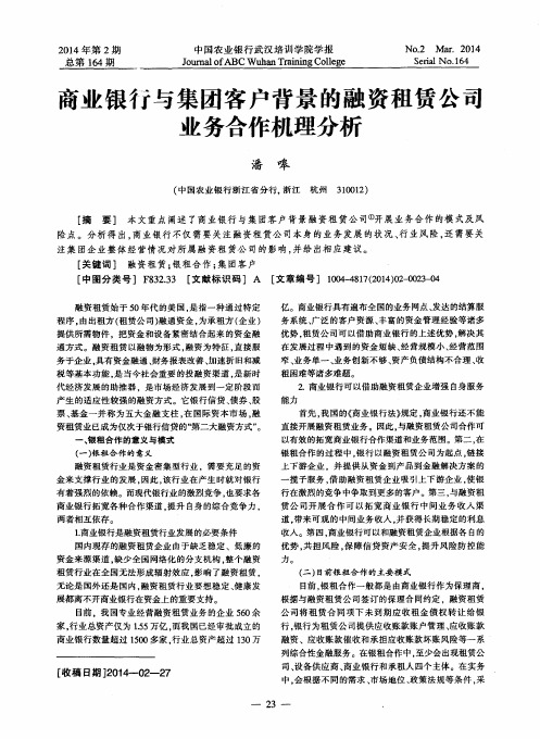 商业银行与集团客户背景的融资租赁公氲业务合作机理分析