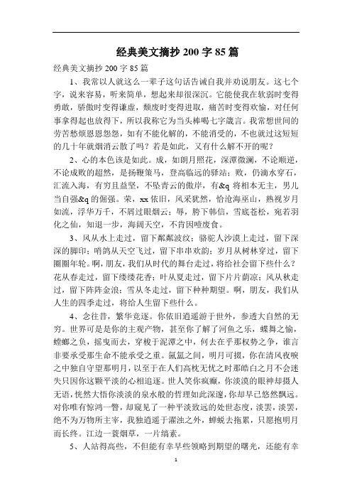 经典美文摘抄200字85篇