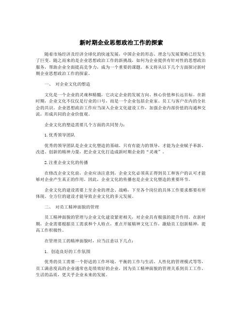 新时期企业思想政治工作的探索